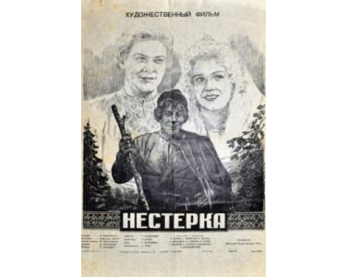 Нестерка  (фильм 1955) смотреть онлайн - ЛордФильм
