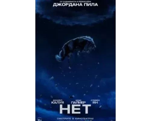   Нет  (фильм 2022) смотреть онлайн - ЛордФильм