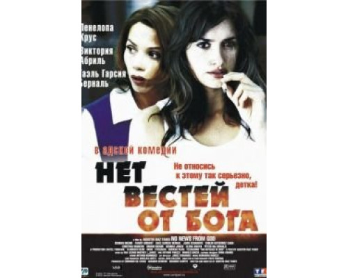 Нет вестей от Бога  (фильм 2001) смотреть онлайн - ЛордФильм