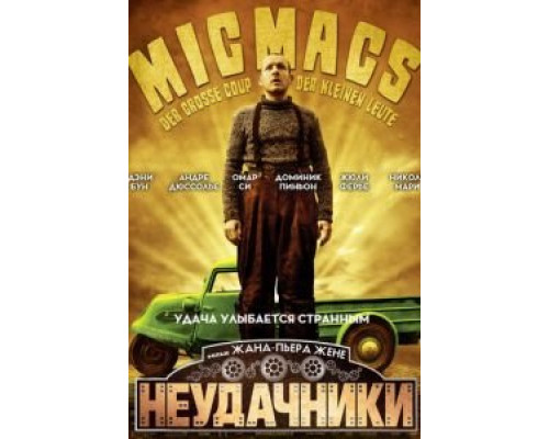 Неудачники (фильм 2009) смотреть онлайн - ЛордФильм Неудачники (фильм 2009) смотреть онлайн - ЛордФильм