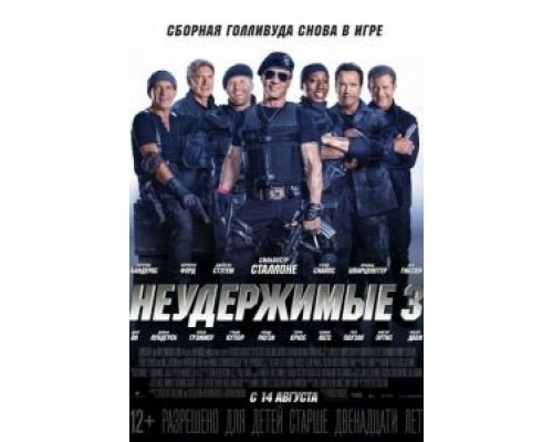Неудержимые 3  (фильм 2014) смотреть онлайн - ЛордФильм