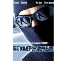 Неудержимые (2002) Неудержимые (2002)