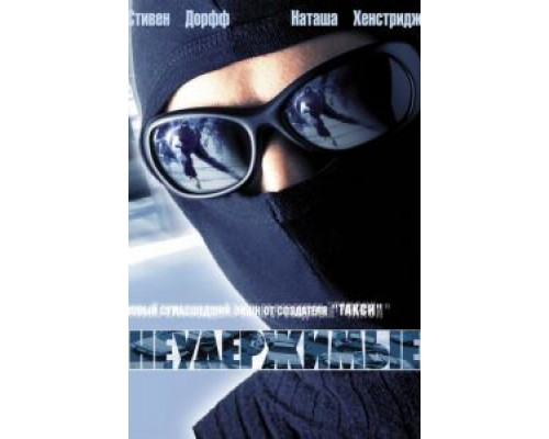 Неудержимые  (фильм 2002) смотреть онлайн - ЛордФильм Неудержимые  (фильм 2002) смотреть онлайн - ЛордФильм