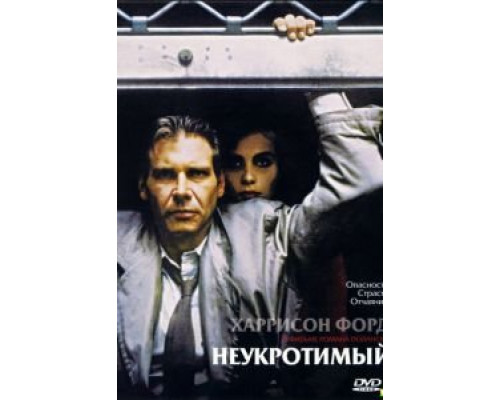 Неукротимый (фильм 1987) смотреть онлайн - ЛордФильм Неукротимый (фильм 1987) смотреть онлайн - ЛордФильм