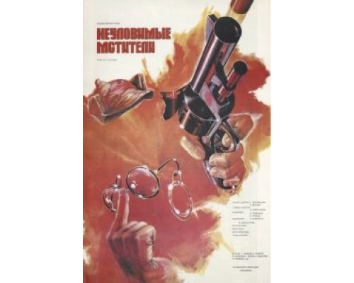   Неуловимые мстители  (фильм 1966) смотреть онлайн - ЛордФильм