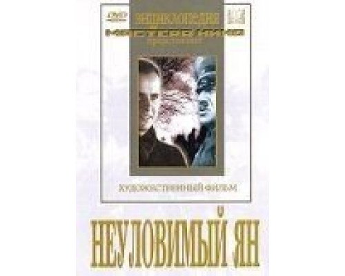 Неуловимый Ян (фильм 1942) смотреть онлайн - ЛордФильм Неуловимый Ян (фильм 1942) смотреть онлайн - ЛордФильм