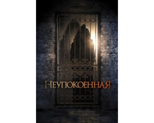 Неупокоенная (фильм 2014) смотреть онлайн - ЛордФильм Неупокоенная (фильм 2014) смотреть онлайн - ЛордФильм