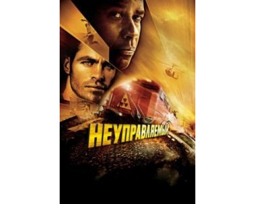 Неуправляемый (фильм 2010) смотреть онлайн - ЛордФильм Неуправляемый (фильм 2010) смотреть онлайн - ЛордФильм