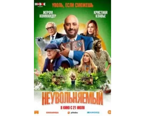 Неувольняемый (фильм 2022) смотреть онлайн - ЛордФильм Неувольняемый (фильм 2022) смотреть онлайн - ЛордФильм