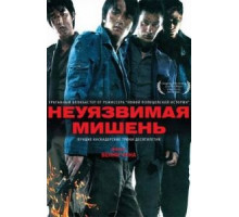 Неуязвимая мишень (2007) Неуязвимая мишень (2007)