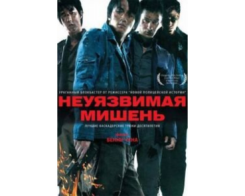 Неуязвимая мишень  (фильм 2007) смотреть онлайн - ЛордФильм Неуязвимая мишень  (фильм 2007) смотреть онлайн - ЛордФильм