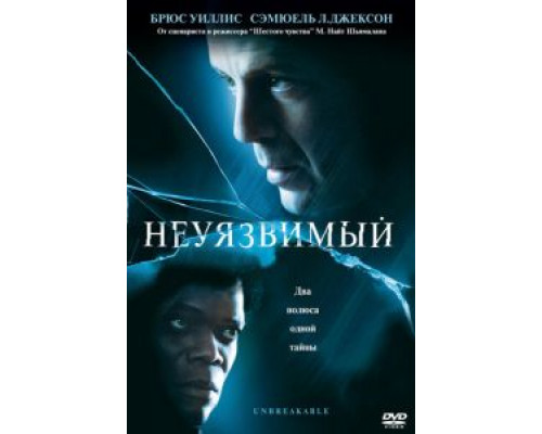   Неуязвимый  (фильм 2000) смотреть онлайн - ЛордФильм