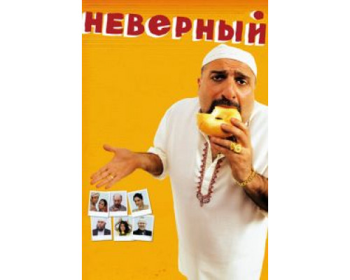   Неверный  (фильм 2010) смотреть онлайн - ЛордФильм