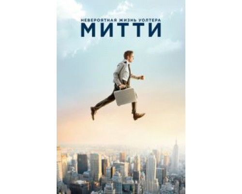 Невероятная жизнь Уолтера Митти (фильм 2013) смотреть онлайн - ЛордФильм Невероятная жизнь Уолтера Митти (фильм 2013) смотреть онлайн - ЛордФильм