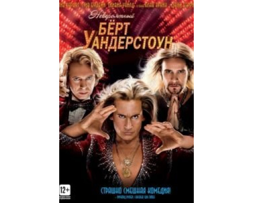   Невероятный Бёрт Уандерстоун  (фильм 2013) смотреть онлайн - ЛордФильм