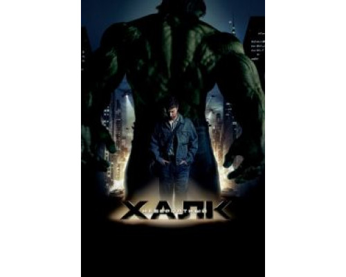 Невероятный Халк (фильм 2008) смотреть онлайн - ЛордФильм Невероятный Халк (фильм 2008) смотреть онлайн - ЛордФильм