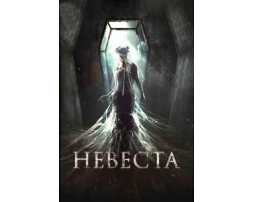 Невеста (фильм 2017) смотреть онлайн - ЛордФильм Невеста (фильм 2017) смотреть онлайн - ЛордФильм