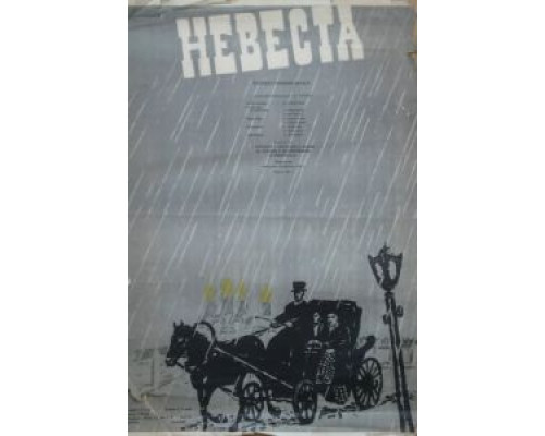 Невеста (фильм 1956) смотреть онлайн - ЛордФильм Невеста (фильм 1956) смотреть онлайн - ЛордФильм