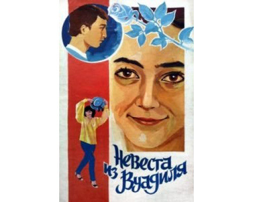 Невеста из Вуадиля  (фильм 1984) смотреть онлайн - ЛордФильм