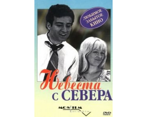 Невеста с Севера (фильм 1975) смотреть онлайн - ЛордФильм Невеста с Севера (фильм 1975) смотреть онлайн - ЛордФильм