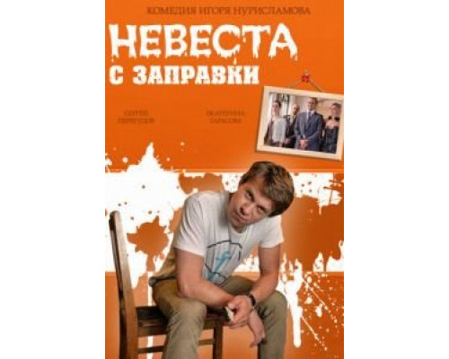 Невеста с заправки (фильм 2014) смотреть онлайн - ЛордФильм Невеста с заправки (фильм 2014) смотреть онлайн - ЛордФильм