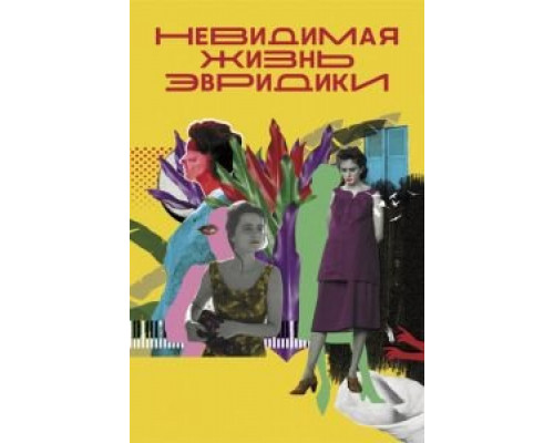   Невидимая жизнь Эвридики  (фильм 2020) смотреть онлайн - ЛордФильм