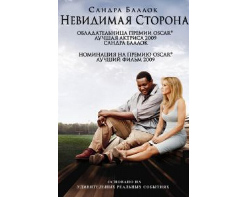 Невидимая сторона (фильм 2009) смотреть онлайн - ЛордФильм Невидимая сторона (фильм 2009) смотреть онлайн - ЛордФильм