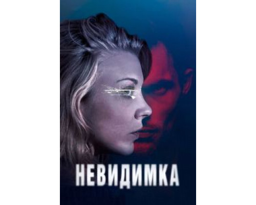   Невидимка  (фильм 2017) смотреть онлайн - ЛордФильм