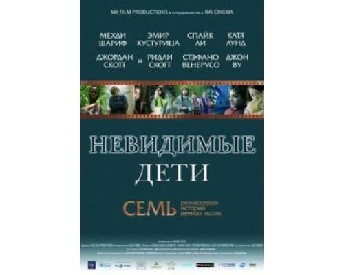   Невидимые дети  (фильм 2005) смотреть онлайн - ЛордФильм