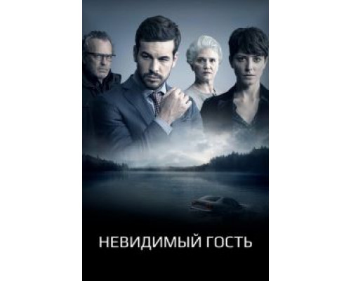 Невидимый гость (фильм 2016) смотреть онлайн - ЛордФильм Невидимый гость (фильм 2016) смотреть онлайн - ЛордФильм