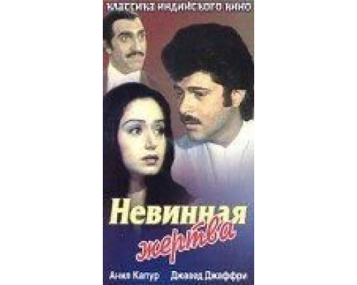 Невинная жертва (фильм 1985) смотреть онлайн - ЛордФильм Невинная жертва (фильм 1985) смотреть онлайн - ЛордФильм