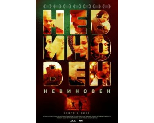   Невиновен  (фильм 2019) смотреть онлайн - ЛордФильм
