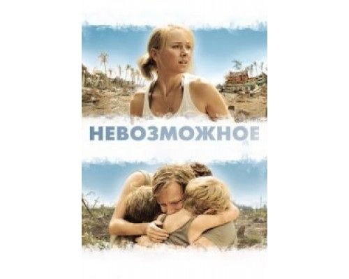 Невозможное (фильм 2012) смотреть онлайн - ЛордФильм Невозможное (фильм 2012) смотреть онлайн - ЛордФильм
