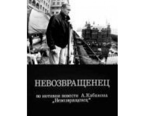 Невозвращенец (фильм 1991) смотреть онлайн - ЛордФильм Невозвращенец (фильм 1991) смотреть онлайн - ЛордФильм