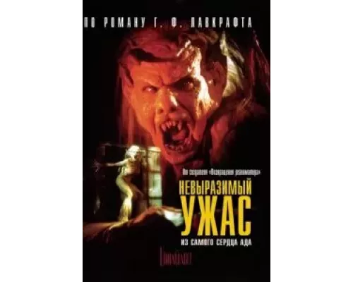 Невыразимый ужас  (фильм 1988) смотреть онлайн - ЛордФильм