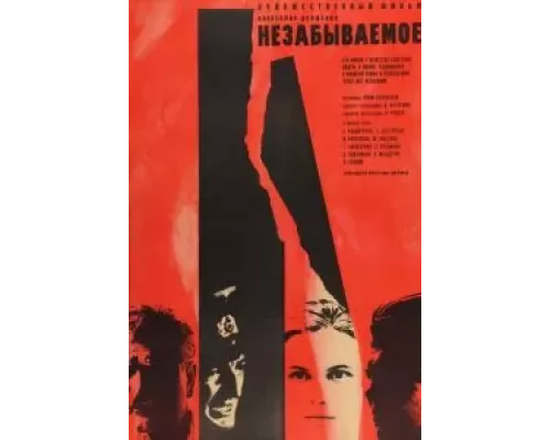 Незабываемое  (фильм 1967) смотреть онлайн - ЛордФильм