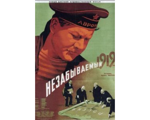 Незабываемый 1919 год  (фильм 1951) смотреть онлайн - ЛордФильм