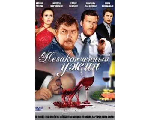 Незаконченный ужин  (фильм 1979) смотреть онлайн - ЛордФильм