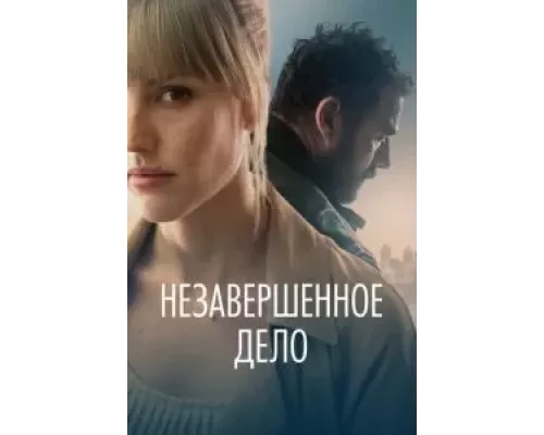   Незавершённое дело  (фильм 2022) смотреть онлайн - ЛордФильм
