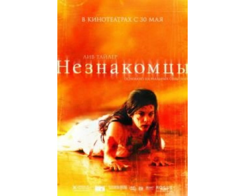 Незнакомцы (фильм 2007) смотреть онлайн - ЛордФильм Незнакомцы (фильм 2007) смотреть онлайн - ЛордФильм