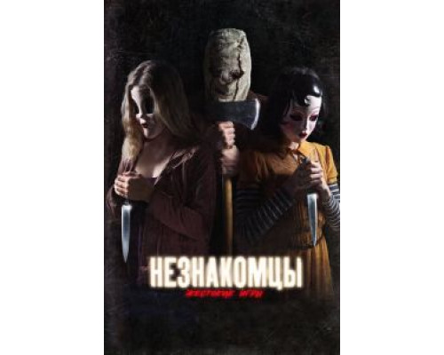 Незнакомцы: Жестокие игры (фильм 2018) смотреть онлайн - ЛордФильм Незнакомцы: Жестокие игры (фильм 2018) смотреть онлайн - ЛордФильм