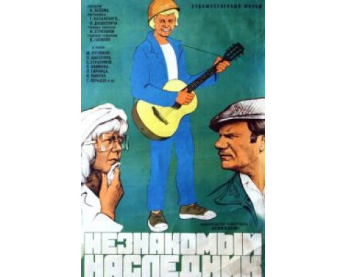Незнакомый наследник (фильм 1974) смотреть онлайн - ЛордФильм Незнакомый наследник (фильм 1974) смотреть онлайн - ЛордФильм
