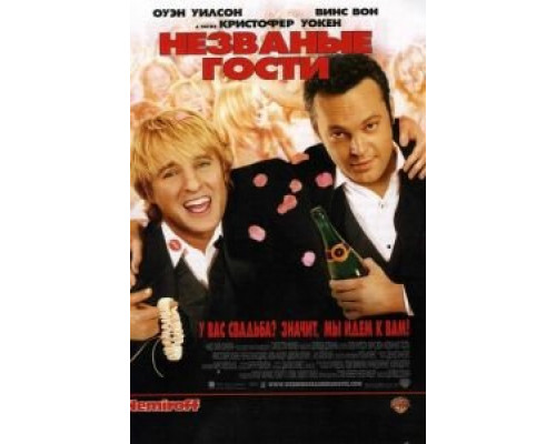 Незваные гости (фильм 2005) смотреть онлайн - ЛордФильм Незваные гости (фильм 2005) смотреть онлайн - ЛордФильм