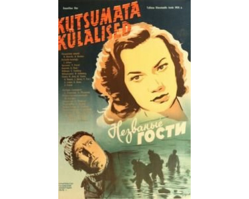 Незваные гости  (фильм 1959) смотреть онлайн - ЛордФильм