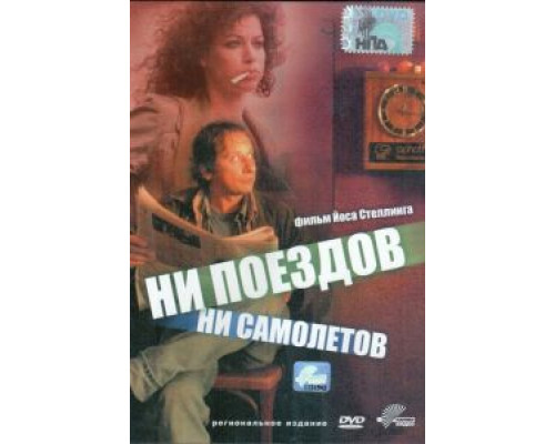   Ни поездов, ни самолетов…  (фильм 1999) смотреть онлайн - ЛордФильм