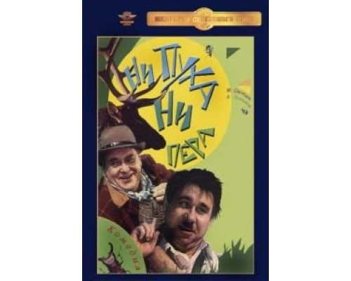 Ни пуха, ни пера  (фильм 1973) смотреть онлайн - ЛордФильм