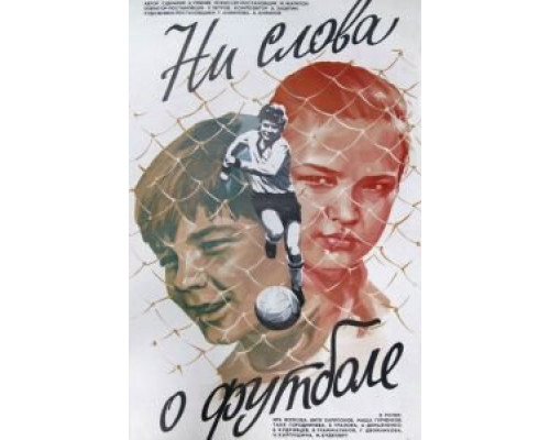 Ни слова о футболе (фильм 1973) смотреть онлайн - ЛордФильм Ни слова о футболе (фильм 1973) смотреть онлайн - ЛордФильм