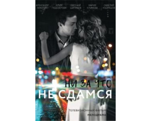 Ни за что не сдамся (фильм 2017) смотреть онлайн - ЛордФильм Ни за что не сдамся (фильм 2017) смотреть онлайн - ЛордФильм