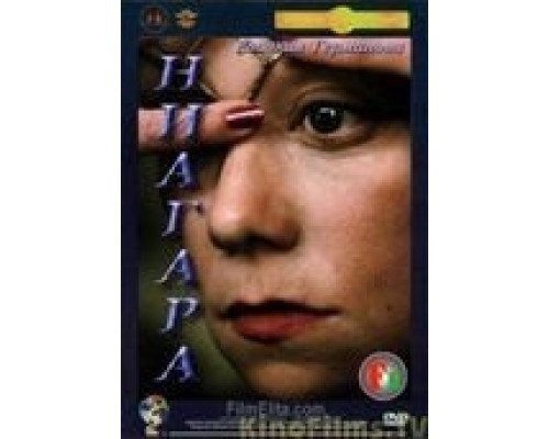 Ниагара  (фильм 1991) смотреть онлайн - ЛордФильм