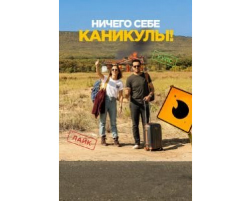 Ничего себе каникулы! (фильм 2018) смотреть онлайн - ЛордФильм Ничего себе каникулы! (фильм 2018) смотреть онлайн - ЛордФильм